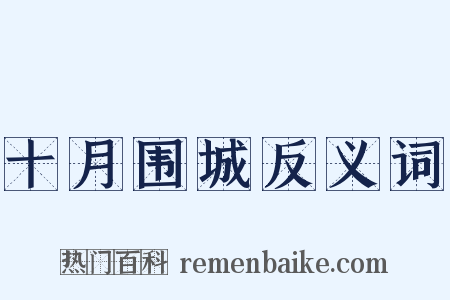 十月围城反义词是什么意思的图片